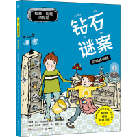 [M]拉塞-玛娅侦探所 钻石谜案 彩绘拼音版-9787572605956