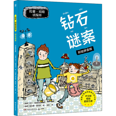 [M]拉塞-玛娅侦探所 钻石谜案 彩绘拼音版-9787572605956
