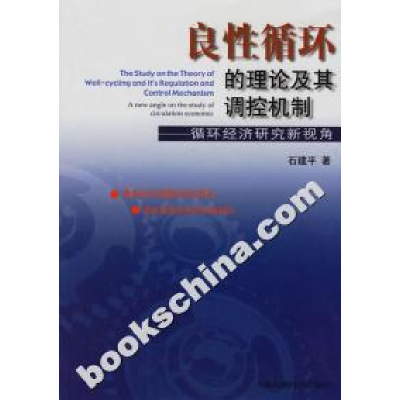 正版新书]良性循环的理论及其调控机制——循环经济研究新视角石