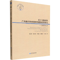 [M]基于大数据的产业融合协同创新机制和政策研究:以青岛市为例-9787509683651