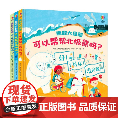 拯救大自然系列 5-8岁 英国尤斯伯恩出版公司 著 科普百科