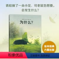 为什么? [正版]为什么? 尼古拉·波波夫 童书 无字书 绘本 寓言 冲突 争执 哲理