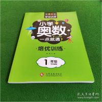 正版新书]小学奥数一点就通 培优训练 1年级龚勋9787514235562
