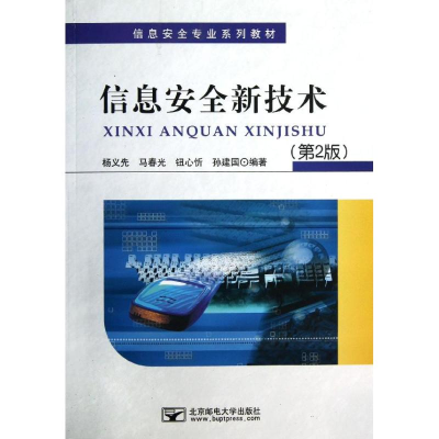 醉染图书信息安全新技术(第2版)9787563533572