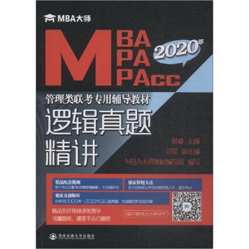 正版新书]逻辑真题精讲 2020薛睿9787560596846