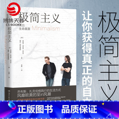 [正版]极简主义:活出生命真意 乔布斯、扎克伯格践行的生活方式 断舍离 怦然心动的人生整理魔法 时间管理 时间整理术