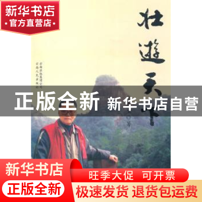 正版 壮游天下 张惠生著 云南人民出版社 9787222073463 书