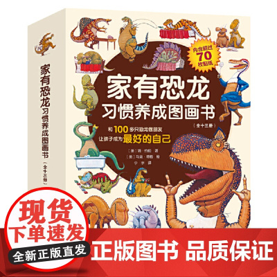 家有恐龙习惯养成图画书 全十三册 100多只恐龙妙趣温馨故事 和100多只恐龙做朋友 让孩子成为最好的自己 正版书籍