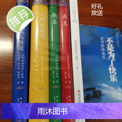 全新 宗萨蒋扬钦哲仁波切文集全6册正见朝圣八万四千问人间是剧场