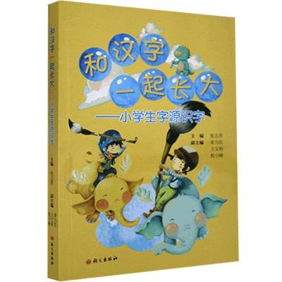 正版新书]和汉字一起长大-小学生字源识字张志萍 著978751871067
