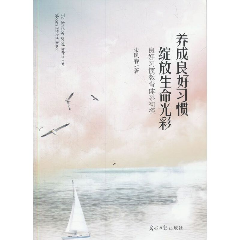 正版新书]养成良好习惯:绽放生命光彩·良好习惯教育体系初探朱