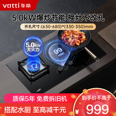 华帝(vatti)5.0kw燃气灶定时猛火灶 可调底盘家用天然气一级能效宽幅火力调控钢化玻璃i10081B(无液化气))