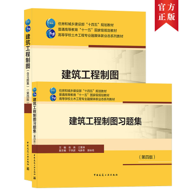 醉染图书建筑工程制图(含习题集)9787112260522