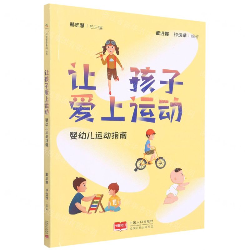 [N]让孩子爱上运动(婴幼儿运动指南)-9787510182457