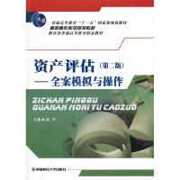 正版新书]资产评估:全案模拟与操作徐平9787550421110