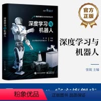 [正版] 深度学习与机器人 张锐 人工智能基本知识 PyTorch和PaddlePaddle两种框架