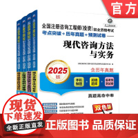 套装 2025版 全国注册咨询工程师 投资 现代咨询方法与实务+宏观经济政策与发展规划 套装全4册 注册咨询工程师考