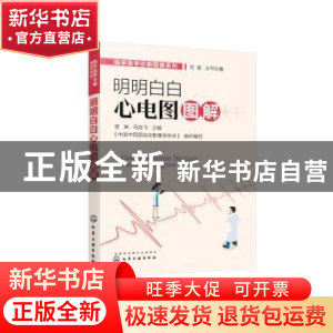 正版 明明白白心电图图解 管琳,马如飞主编 化学工业出版社 9787