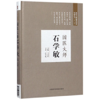 音像国医大师石学敏(精)/国医大师临床经验实录丛书编者:卞金玲