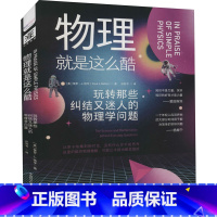 [正版]物理就是这么酷 玩转那些纠结又迷人的物理学问题 有趣的物理书物理真好玩中学生辅助学习工具物理科普知识书籍