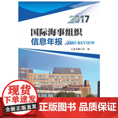 国际海事组织信息年报(2017)