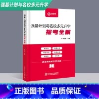 强基计划与名校多元升学 报考全解 全国通用 [正版]强基计划与名校多元升学报考全解 李立勋 名校升学 爱培优 北京交通
