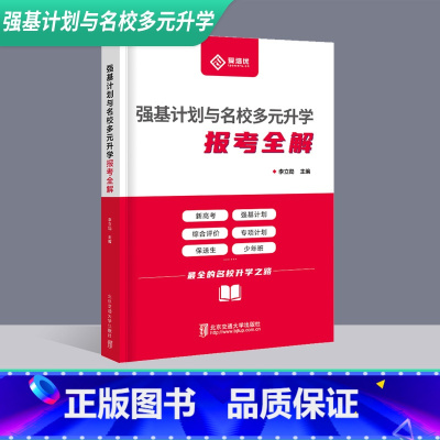 强基计划与名校多元升学 报考全解 全国通用 [正版]强基计划与名校多元升学报考全解 李立勋 名校升学 爱培优 北京交通