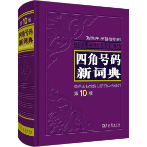 [M]四角号码新词典 第10版 商务印书馆辞书研究中心 -9787100047999