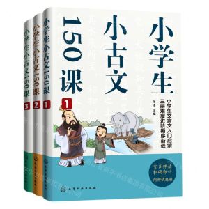 [N]小学生小古文150课(共3册)-9787122413918