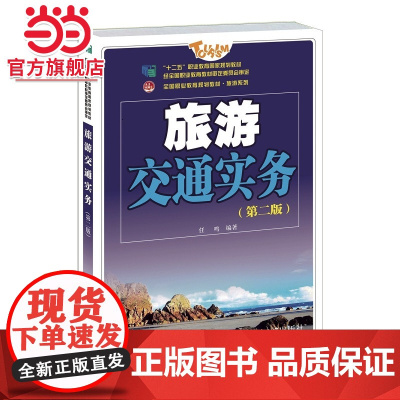 旅游交通实务(第二版) 任鸣著9787301236536北京大学出版社全国职业教育规划教材·旅游系列正版图书