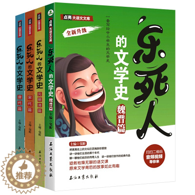 [醉染正版]正版 乐死人的文学史系列全套四册附视频唐代宋代元明清篇魏晋篇窦昕中小学生中国古代文学史儿童文学 书籍