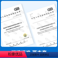[正版] 全套2本/GB18285-2018+GB3847-2018 汽油车污染物排放限值及测量方法(双怠速法