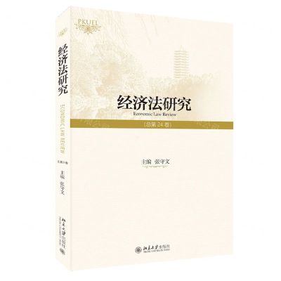 [N]经济法研究(总第24卷)-9787301335703