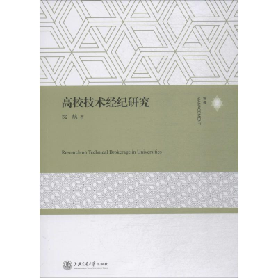 [M]高校技术经纪研究-9787313209719