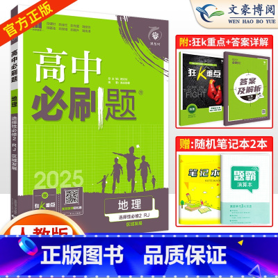[高二]地理选择性必修2区域发展 湘教版 高中通用 [正版]2025版高中必刷题地理必修二必修一地理选择性必修二三一人