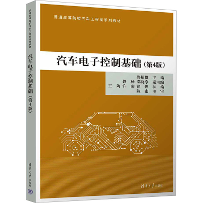 正版新书]汽车电子控制基础(第4版)鲁植雄 编9787302675921