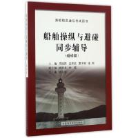 正版新书]船舶操纵与避碰同步辅导(避碰篇海船船员适任考试用书)