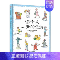 12个人一天的生活 [正版]荣获第20届日本绘本12个人一天的生活 精装信谊绘本 儿童图画书1-3-6岁宝宝翻翻书绘本故