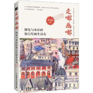 正版新书]走哪画哪 钢笔与水彩的旅行绘画生活志曾凡丽978711551