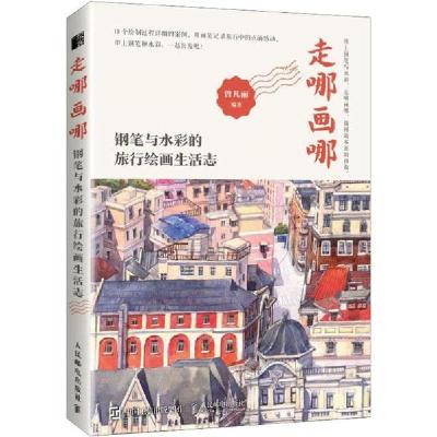 正版新书]走哪画哪 钢笔与水彩的旅行绘画生活志曾凡丽978711551