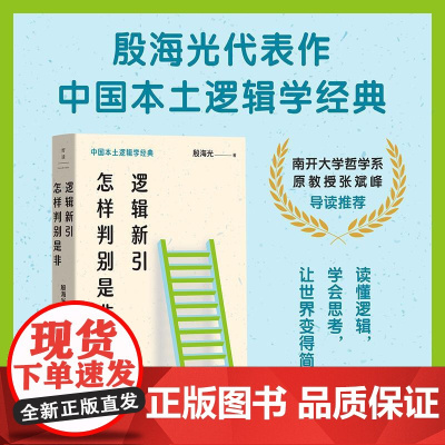 逻辑新引怎样判别是非 殷海光湖南文艺出版社