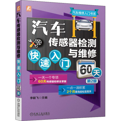 汽车传感器检测与维修快速入门60天 第2版