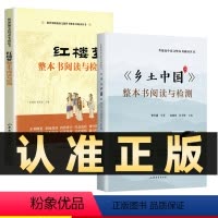 2册]乡土中国+红楼梦 高中通用 [正版]抖音同款 乡土中国+红楼梦整本书阅读与检测 全套2册高一语文上下册高中阅读整本