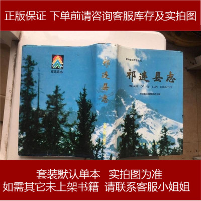 手成新-祁连县志祁连县志编纂委员会编甘肃人民出版社祁连县志编纂委员会编甘肃人民出版97872260117
