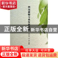 正版 四川教师专业发展求索 郭英,王芳主编 社会科学文献出版社