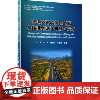 高速公路改扩建路基窄幅拼宽设计与施工技术 王昊等 编 大学教材专业科技 正版图书籍 哈尔滨工业大学出版社