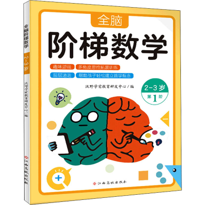 [M]全脑阶梯数学 2-3岁-9787576223835