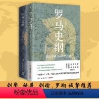 [正版]李筠西方历史套装2册 西方史纲+罗马史全新视角解读罗马史 古希腊古罗马中世纪全球球通史中国历史社科历史书籍
