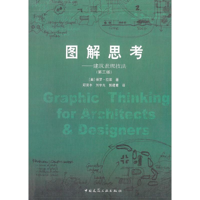正版新书]图解思考:建筑表现技法(第三版)[美] 保罗·拉索97871