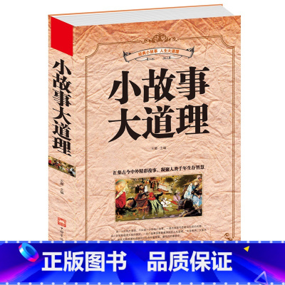 [正版]当天发 小故事大道理大全集 书籍 心灵鸡汤人生哲理成功励志书孩子成长家庭教育童书小故事 大道理
